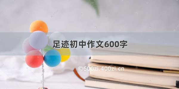 足迹初中作文600字