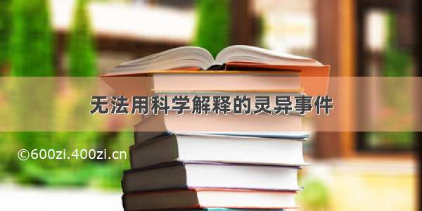 无法用科学解释的灵异事件