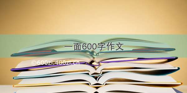 一面600字作文