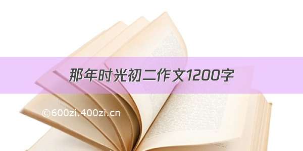 那年时光初二作文1200字