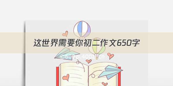 这世界需要你初二作文650字