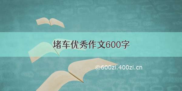 堵车优秀作文600字