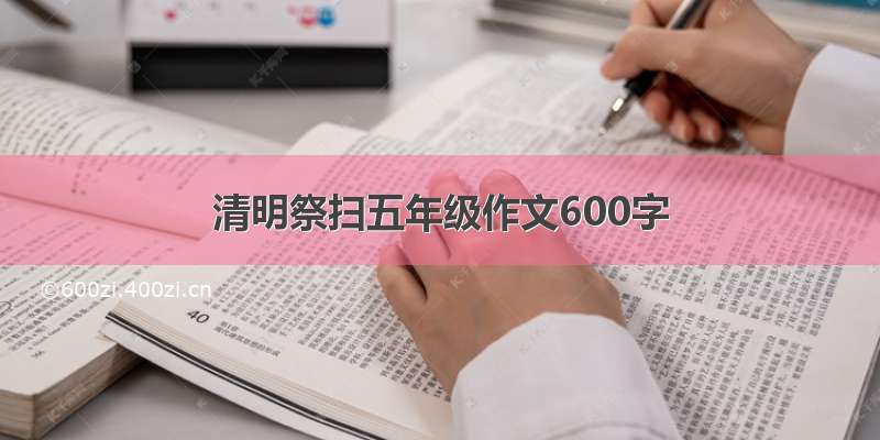 清明祭扫五年级作文600字