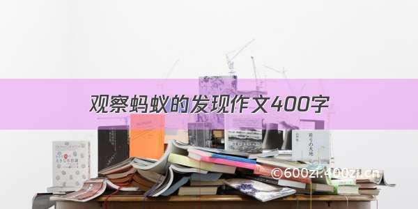 观察蚂蚁的发现作文400字