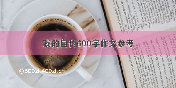 我的自传600字作文参考