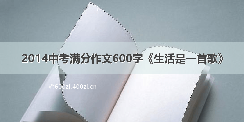 2014中考满分作文600字《生活是一首歌》