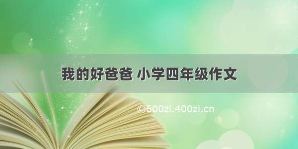 我的好爸爸 小学四年级作文