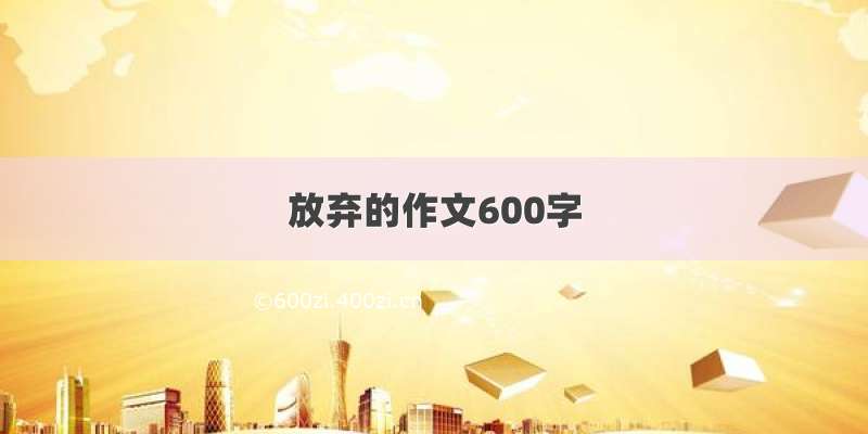 放弃的作文600字