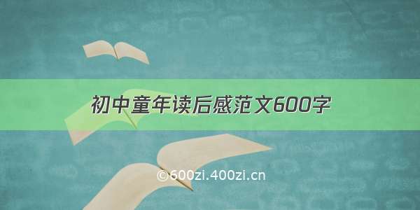 初中童年读后感范文600字