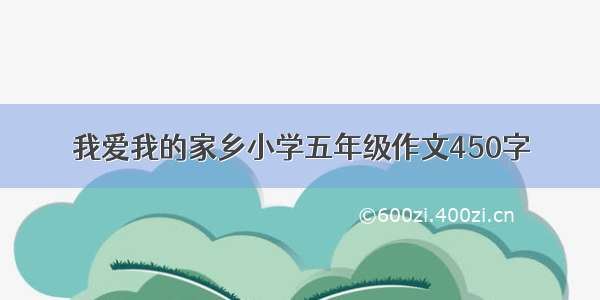 我爱我的家乡小学五年级作文450字