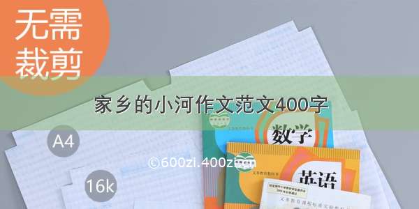 家乡的小河作文范文400字