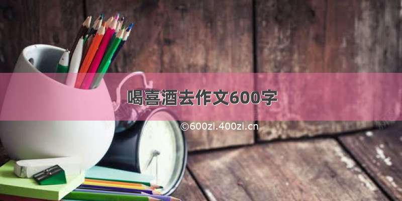 喝喜酒去作文600字