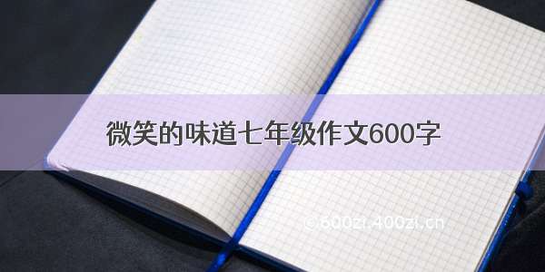 微笑的味道七年级作文600字