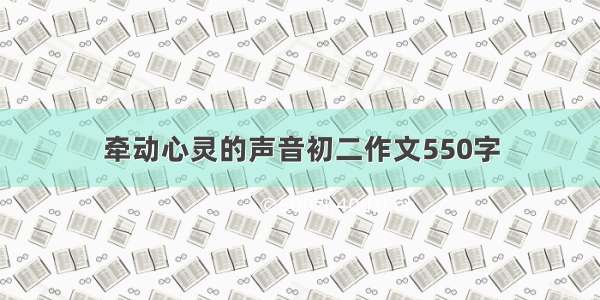 牵动心灵的声音初二作文550字