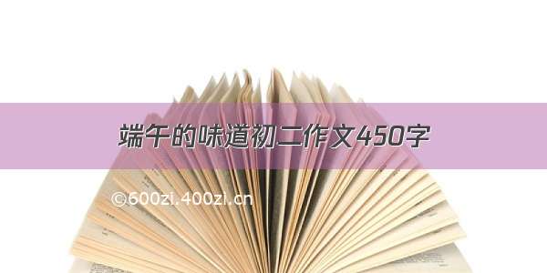 端午的味道初二作文450字