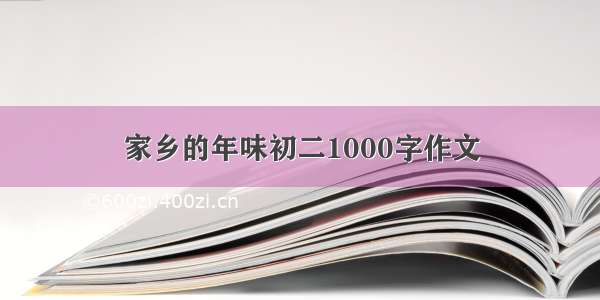 家乡的年味初二1000字作文