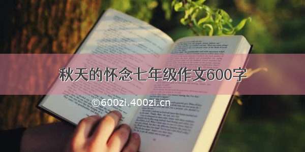 秋天的怀念七年级作文600字