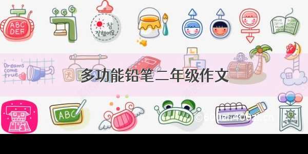 多功能铅笔二年级作文