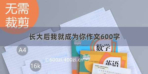 长大后我就成为你作文600字