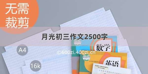 月光初三作文2500字