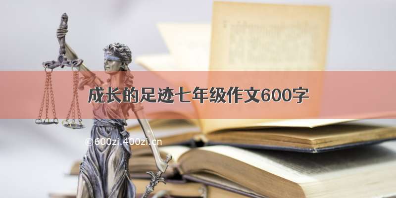 成长的足迹七年级作文600字