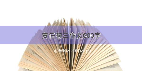 责任初三作文600字