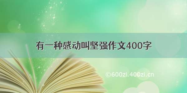 有一种感动叫坚强作文400字