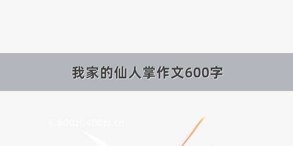 我家的仙人掌作文600字