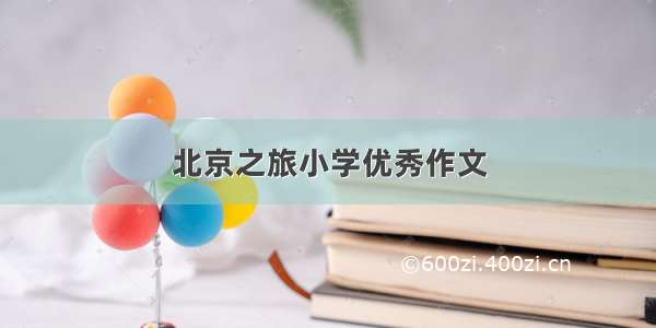 北京之旅小学优秀作文