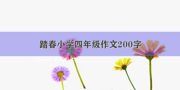 踏春小学四年级作文200字