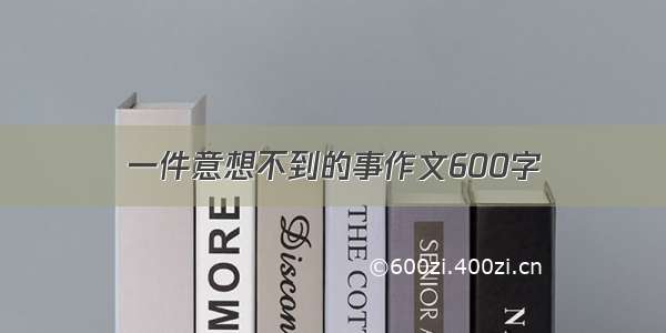 一件意想不到的事作文600字