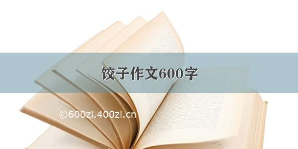 饺子作文600字