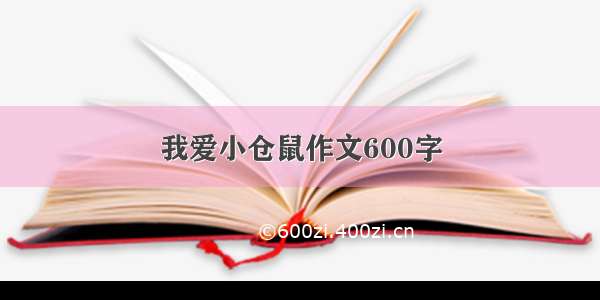 我爱小仓鼠作文600字