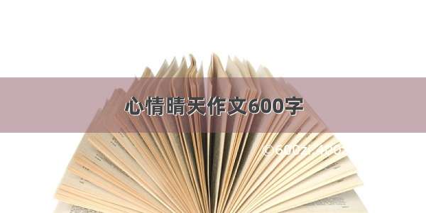 心情晴天作文600字