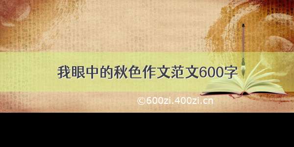 我眼中的秋色作文范文600字