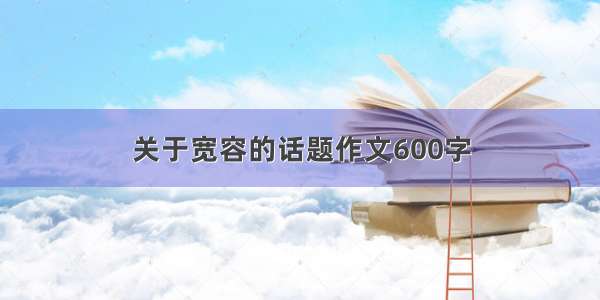 关于宽容的话题作文600字