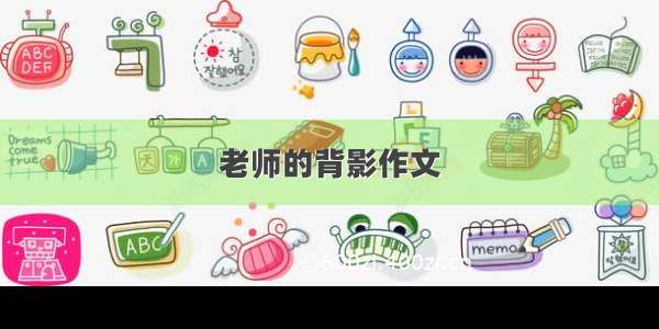 老师的背影作文