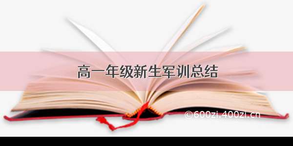 高一年级新生军训总结