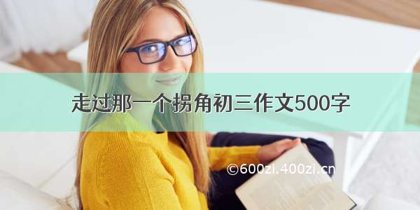 走过那一个拐角初三作文500字