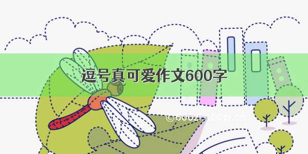 逗号真可爱作文600字