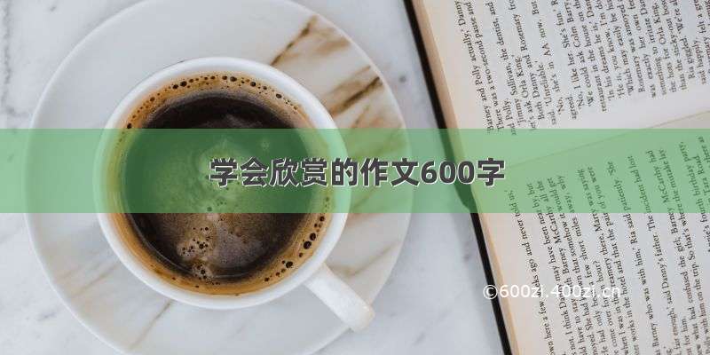 学会欣赏的作文600字