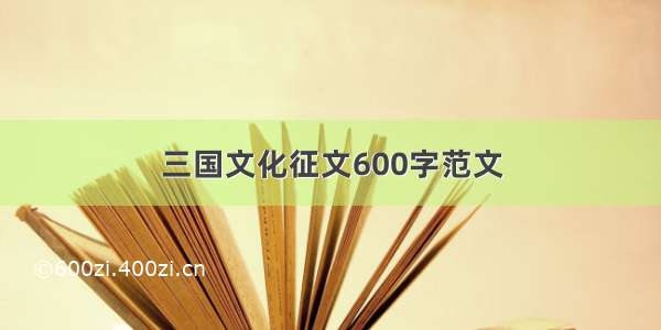 三国文化征文600字范文