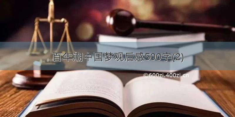 百年潮中国梦观后感500字(2)