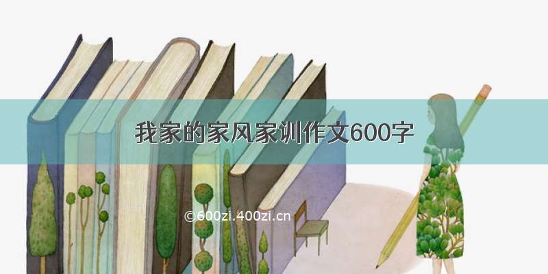 我家的家风家训作文600字