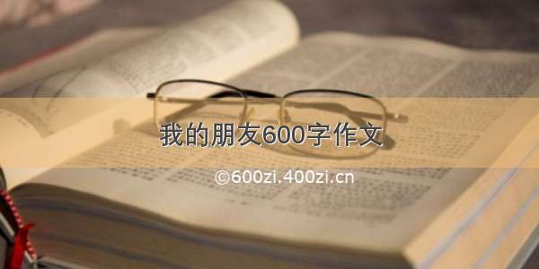 我的朋友600字作文