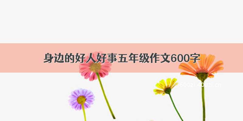 身边的好人好事五年级作文600字