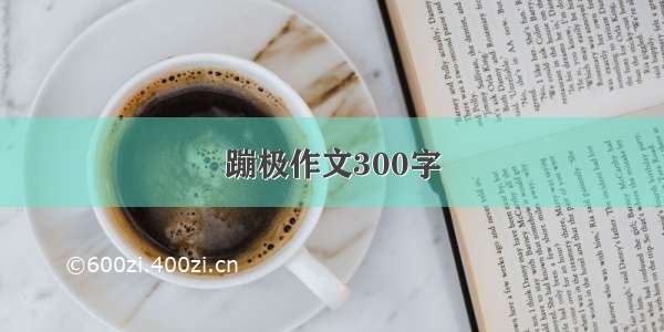 蹦极作文300字