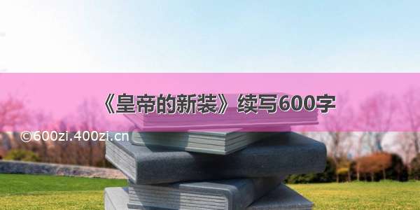 《皇帝的新装》续写600字