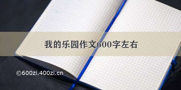 我的乐园作文600字左右