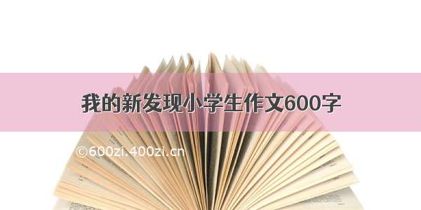 我的新发现小学生作文600字